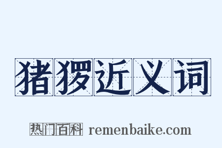 猪猡近义词是什么意思的图片